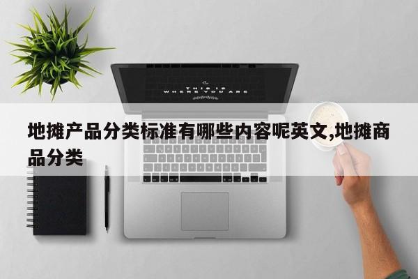 地摊产品分类标准有哪些内容呢英文,地摊商品分类