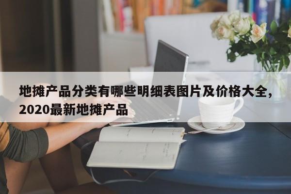 地摊产品分类有哪些明细表图片及价格大全,2020最新地摊产品