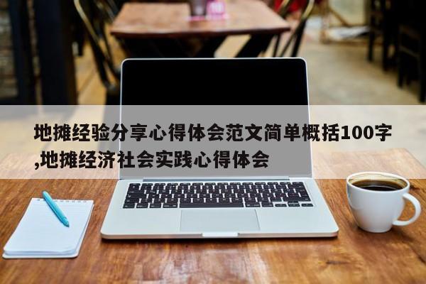 地摊经验分享心得体会范文简单概括100字,地摊经济社会实践心得体会